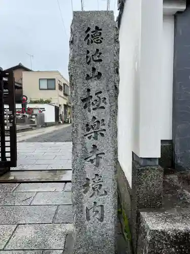 極楽寺(京都府)