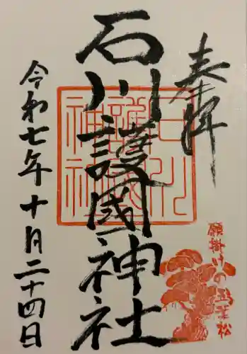 石川護國神社(石川県)