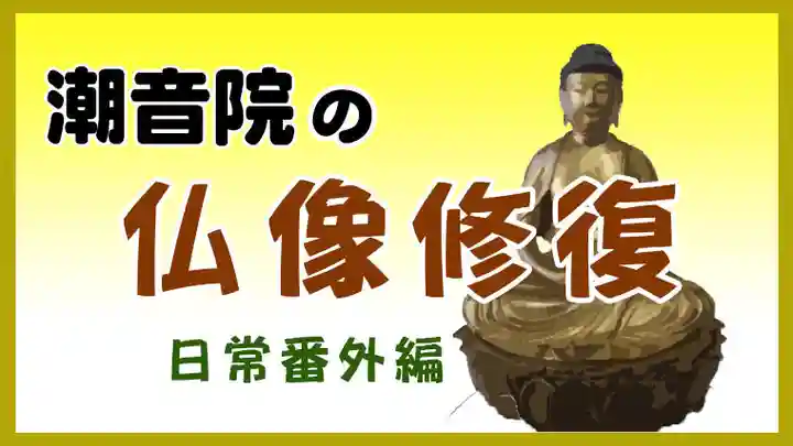 潮音院(福井県)