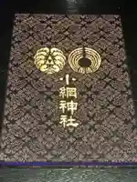 小網神社の御朱印帳