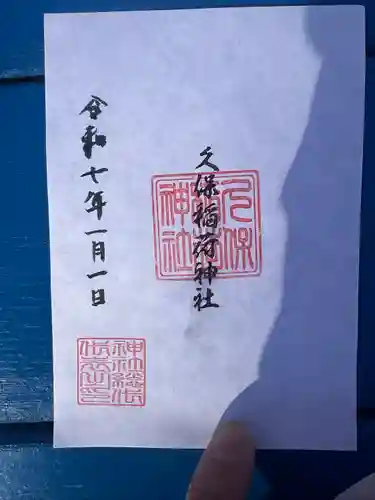 久保稲荷神社(埼玉県)