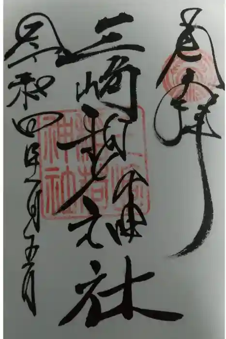三崎稲荷神社の御朱印