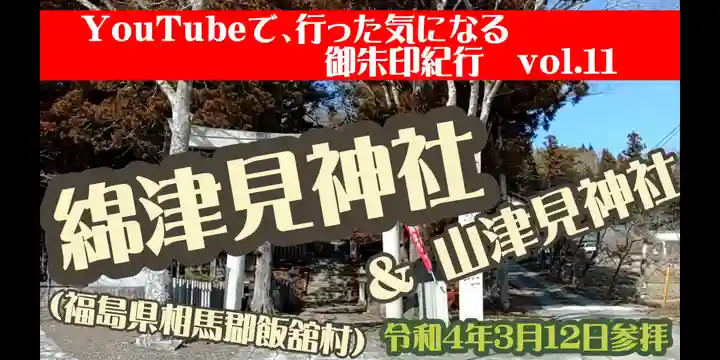 綿津見神社(福島県)