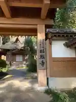 林照寺の山門・神門
