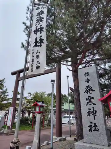 発寒神社(北海道)