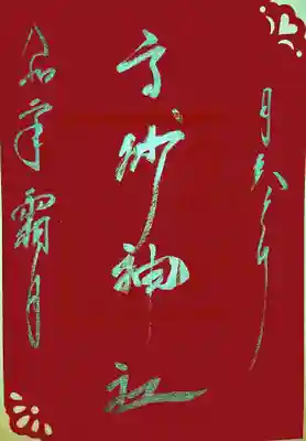 御朱印