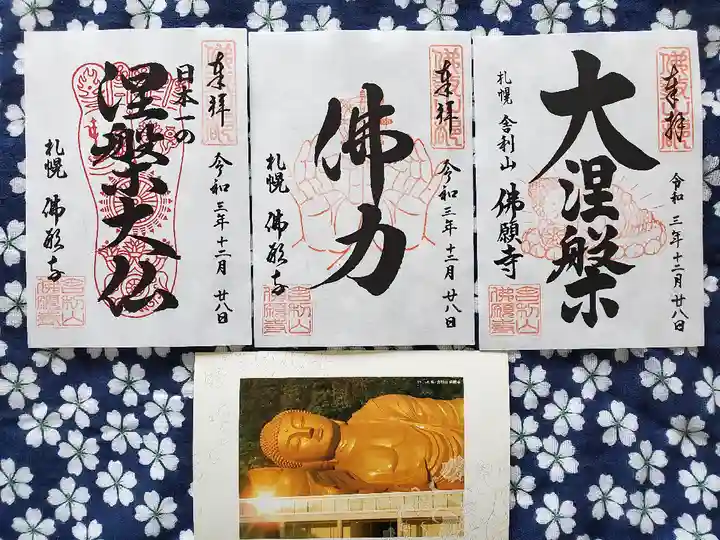 佛願寺の御朱印