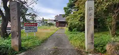 松栄寺(福島県)