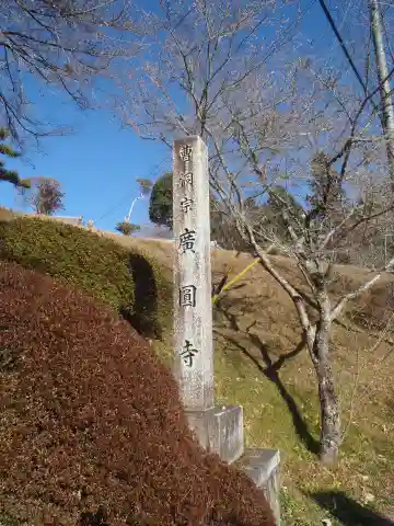広円寺(愛知県)