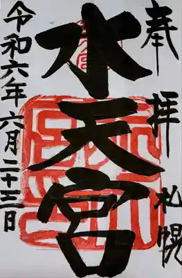 水天宮の御朱印