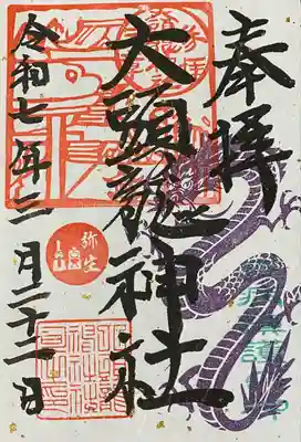 大頭龍神社(静岡県)