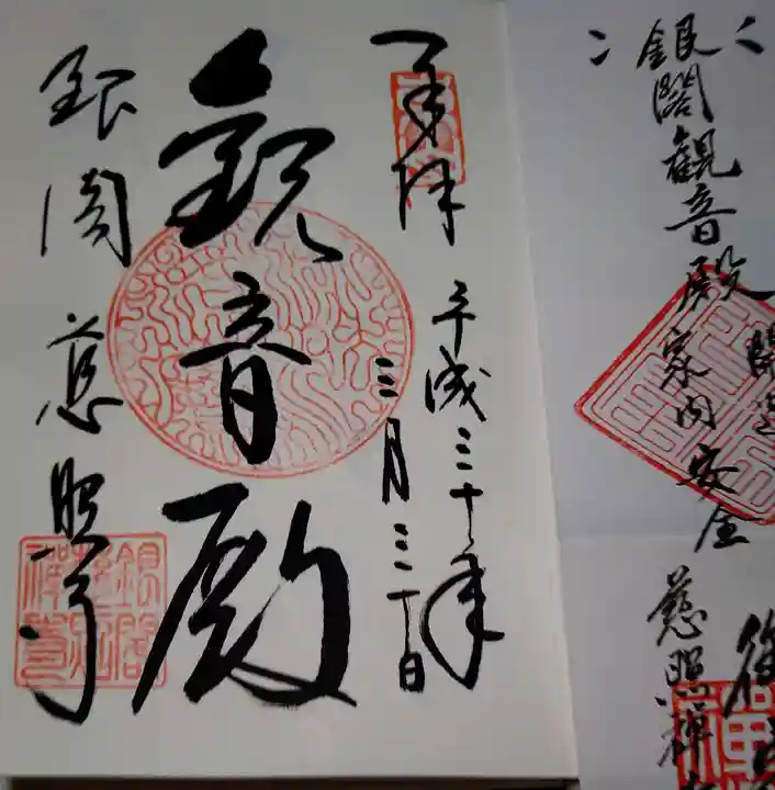 慈照寺(慈照禅寺・銀閣寺)の御朱印