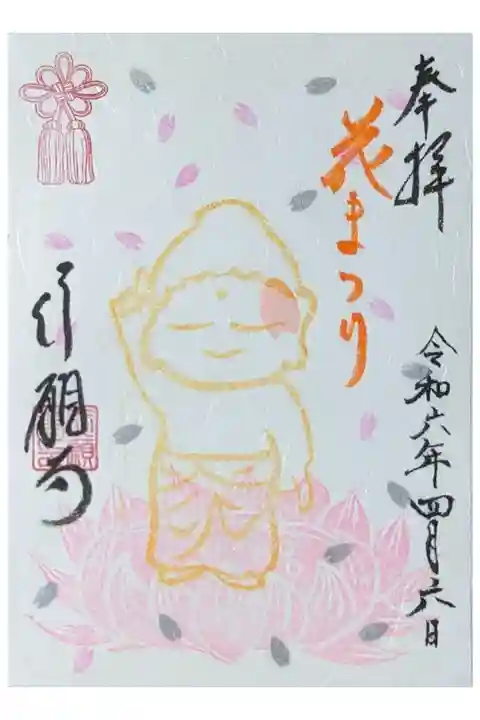 令和六年花まつり御朱印