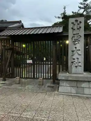 出雲大社(島根県)