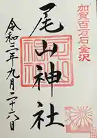 尾山神社の御朱印