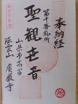 広厳寺(岐阜県)