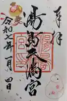 湯島天満宮の御朱印