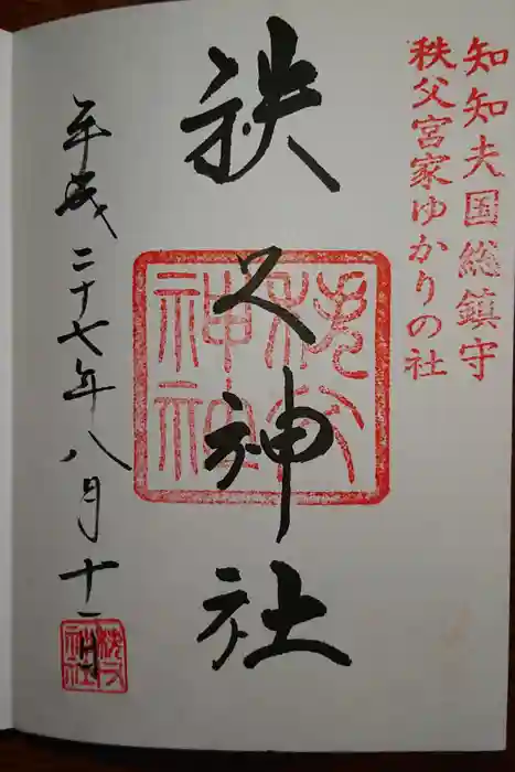 秩父神社の御朱印