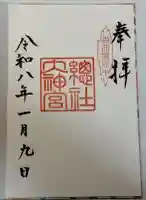 總社大神宮の御朱印