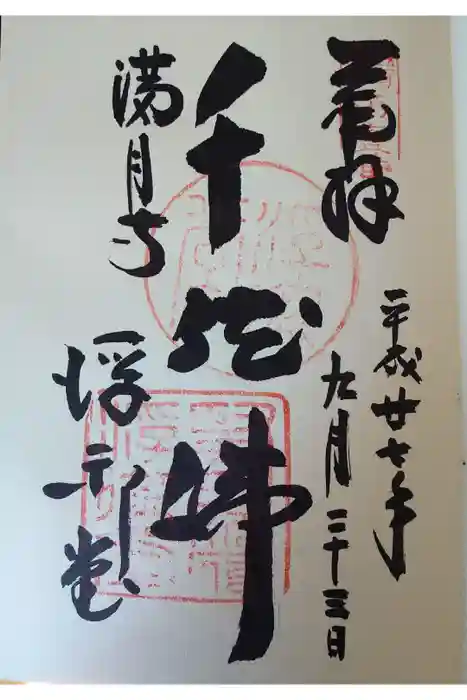 満月寺（浮御堂）の御朱印