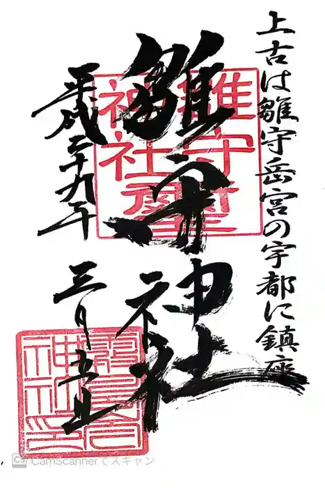 霧島岑神社の御朱印