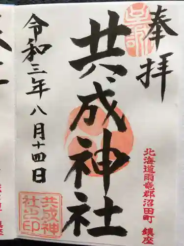 共成神社の御朱印