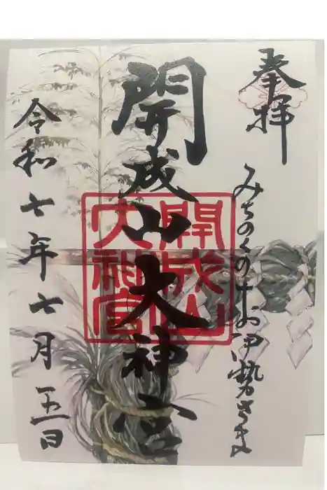 開成山大神宮の御朱印