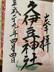 越ヶ谷久伊豆神社の御朱印