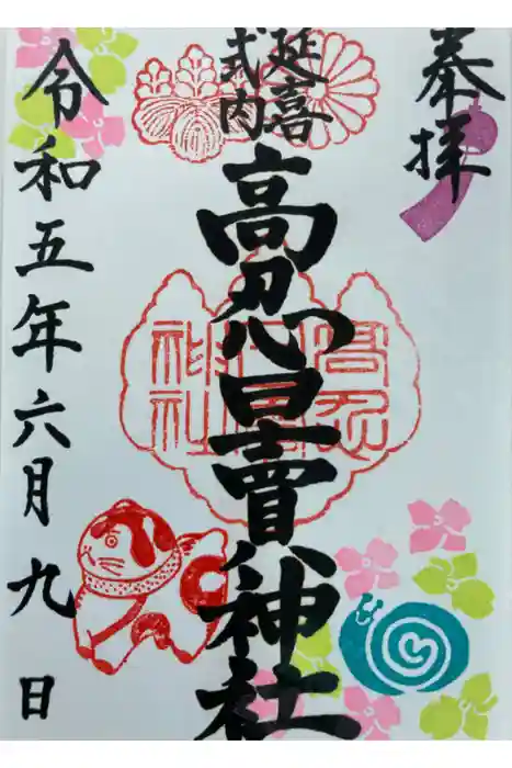 高忍日賣神社の御朱印
