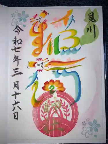 見川稲荷神社の御朱印