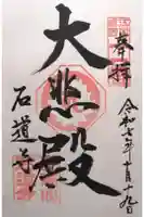 石道寺の御朱印