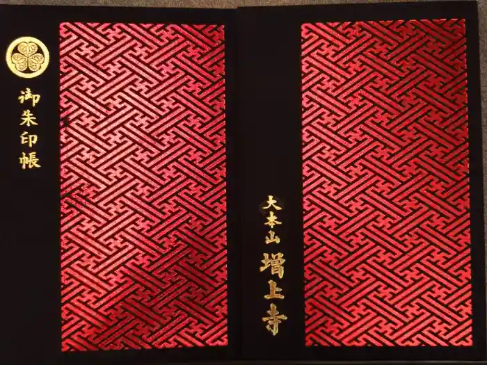 増上寺の御朱印帳