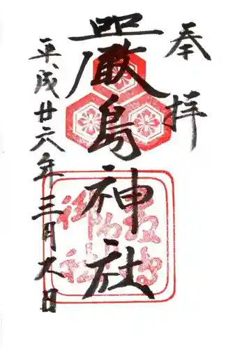 厳島神社の御朱印