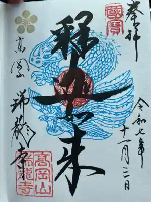 瑞龍寺(富山県)