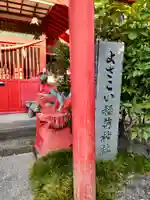 よさこい稲荷神社のその他建物