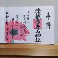 津軽赤倉山神社の御朱印