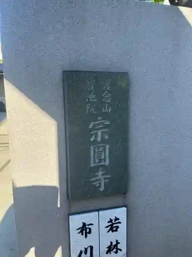 宗円寺(東京都)