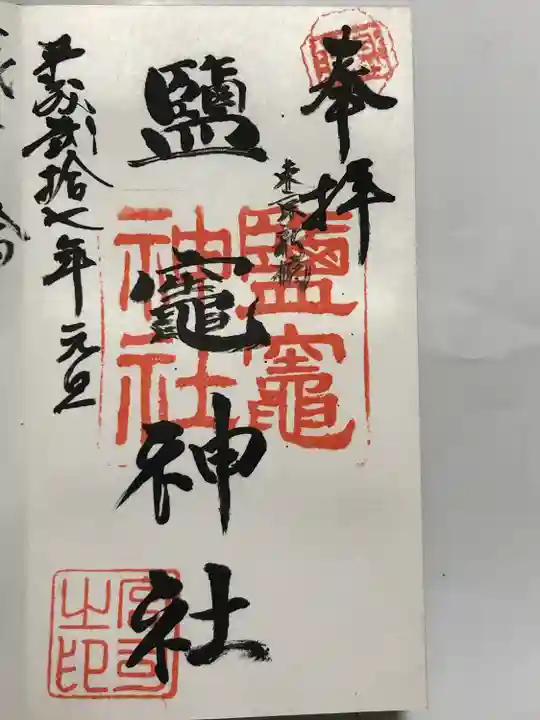 新橋鹽竃神社(東京都)