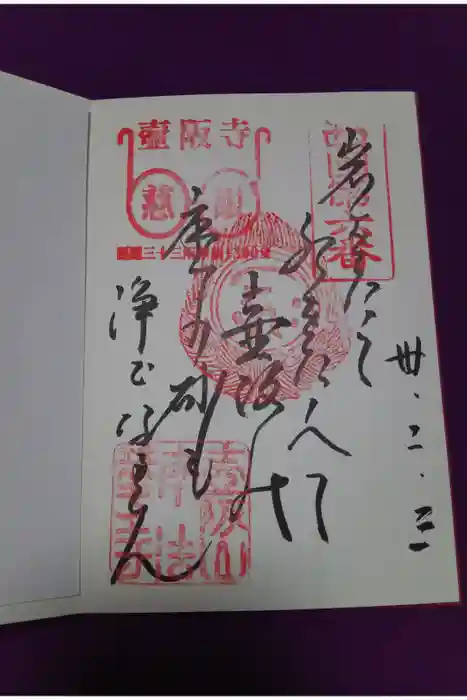 南法華寺（壷阪寺）の御朱印