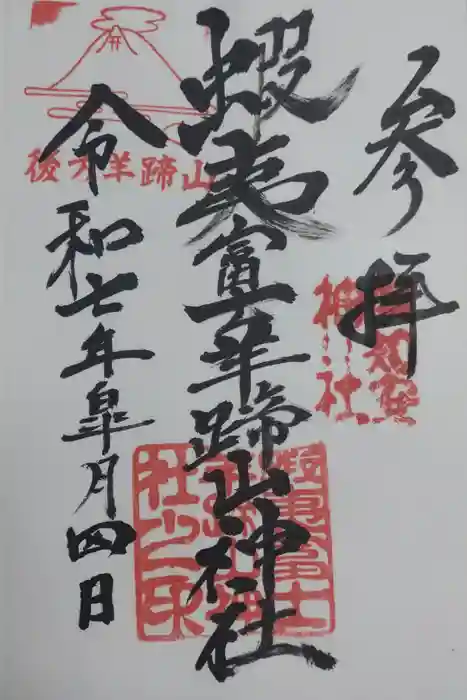 蝦夷富士羊蹄山神社の御朱印