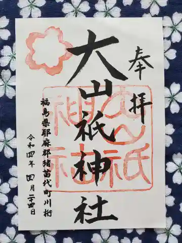 大山祇神社の御朱印
