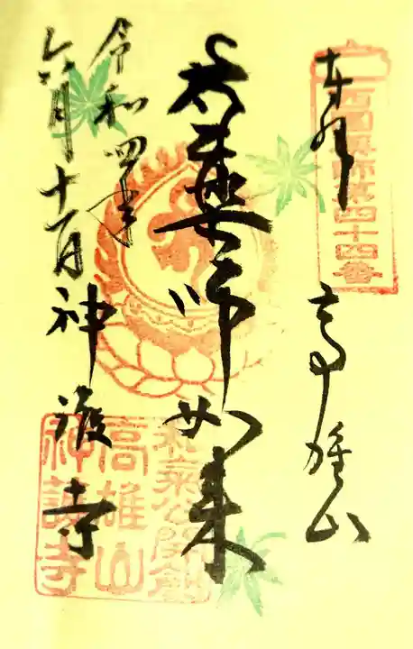 神護寺の御朱印