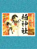 柏神社の御朱印