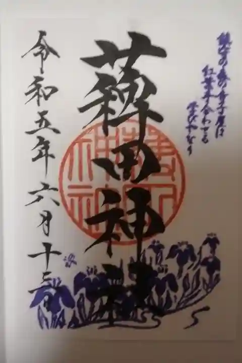 薭田神社書き置き御朱印
