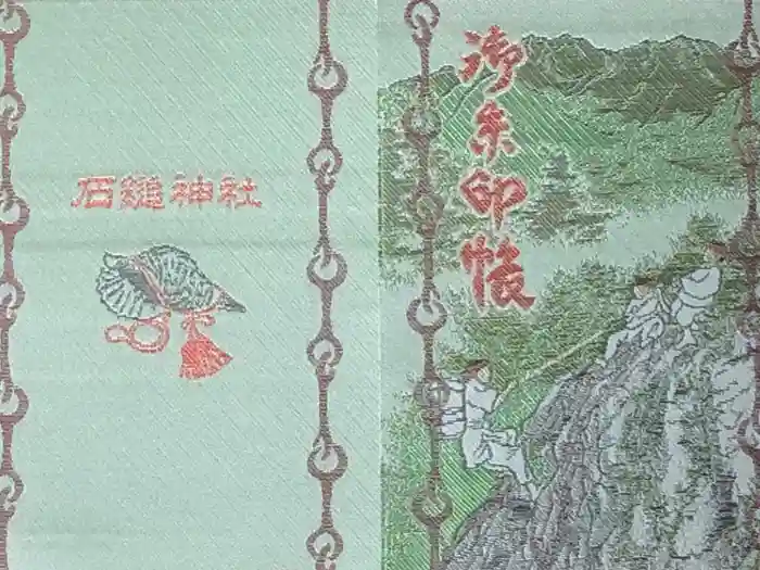 石鎚神社 口之宮 本社の御朱印帳