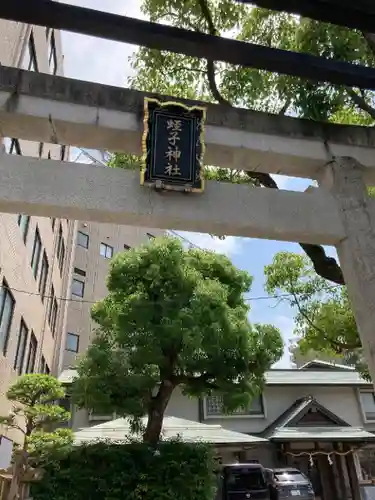 柳原蛭子神社の鳥居