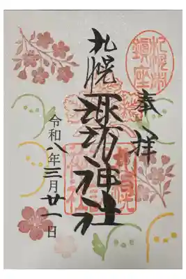 令和八年三月の月替り御朱印　お書き入れいただきました。