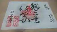 仁玄寺の御朱印