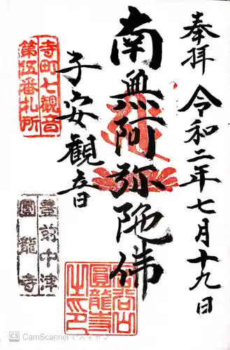 圓龍寺の御朱印