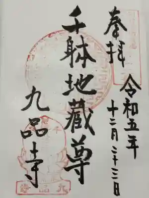 九品寺(奈良県)